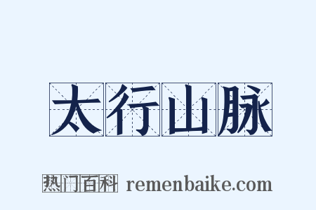 太行山脉是什么意思的图片